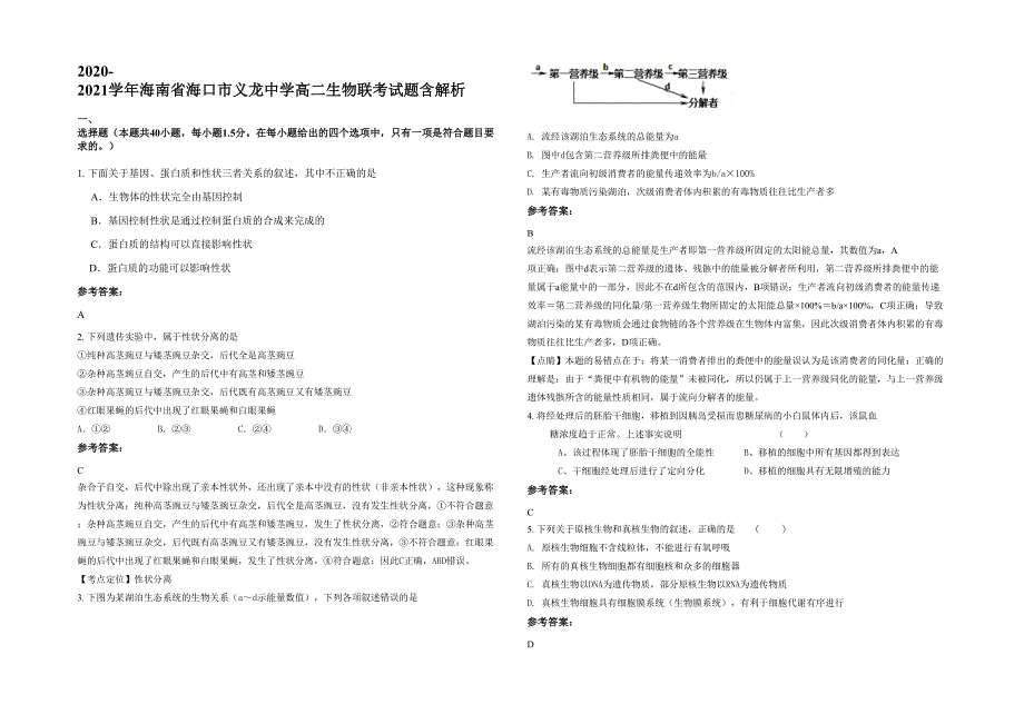 2020-2021学年海南省海口市义龙中学高二生物联考试题含解析_第1页