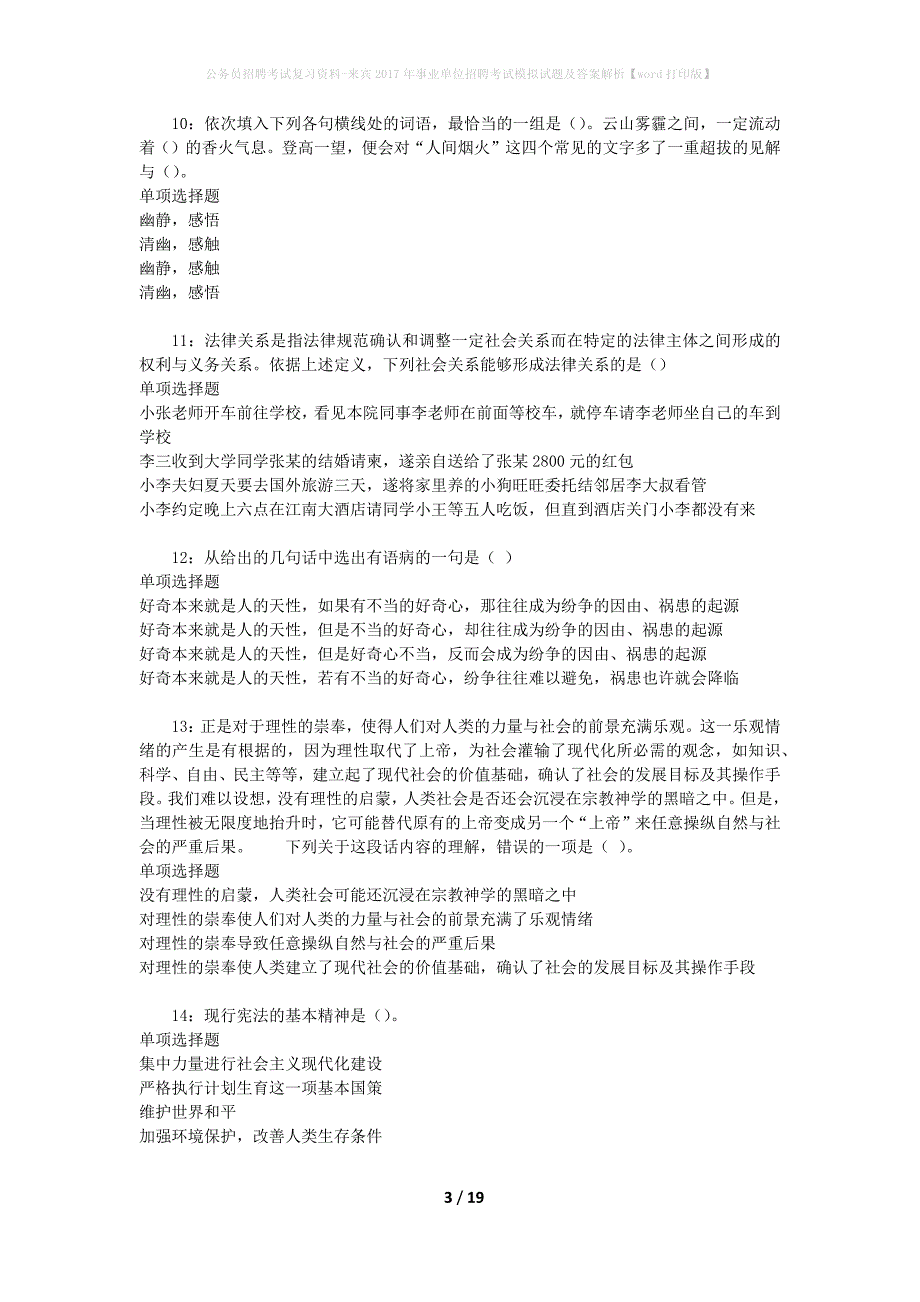 公务员招聘考试复习资料--来宾2017年事业单位招聘考试模拟试题及答案解析【word打印版】_第3页