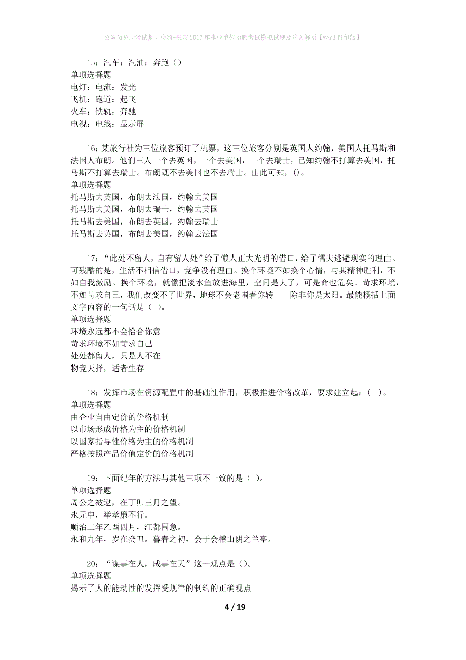 公务员招聘考试复习资料--来宾2017年事业单位招聘考试模拟试题及答案解析【word打印版】_第4页