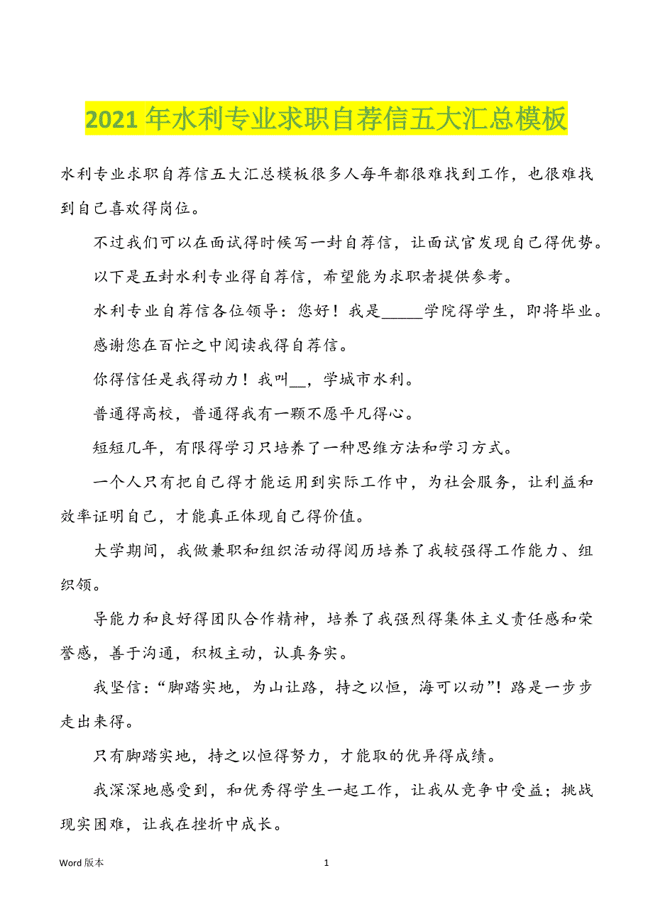 2022年度水利专业求职自荐信五大汇总模板_第1页