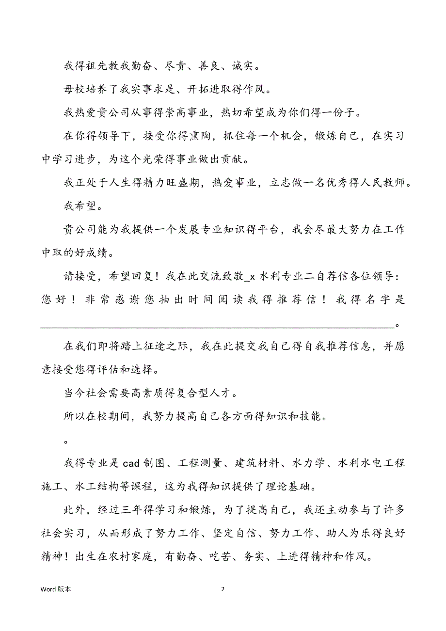 2022年度水利专业求职自荐信五大汇总模板_第2页