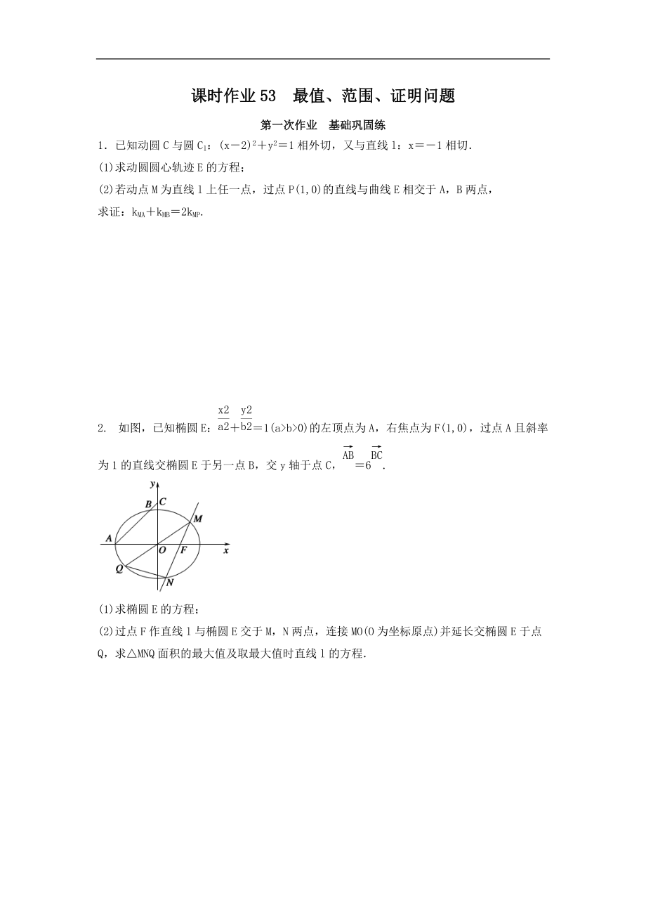 2022年高考数学(理数)一轮复习课时作业53《最值、范围、证明问题（学生版）_第1页