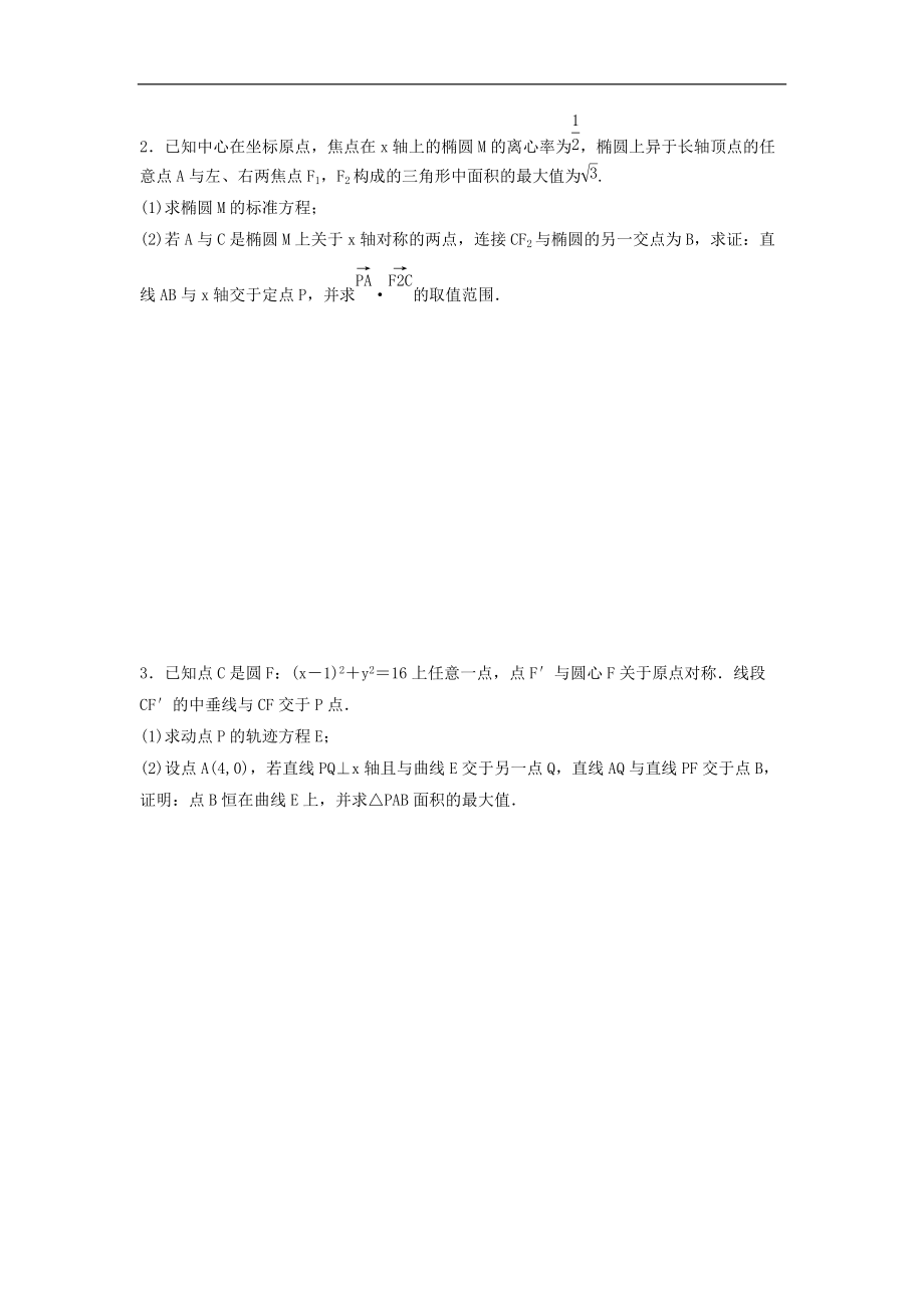 2022年高考数学(理数)一轮复习课时作业53《最值、范围、证明问题（学生版）_第4页