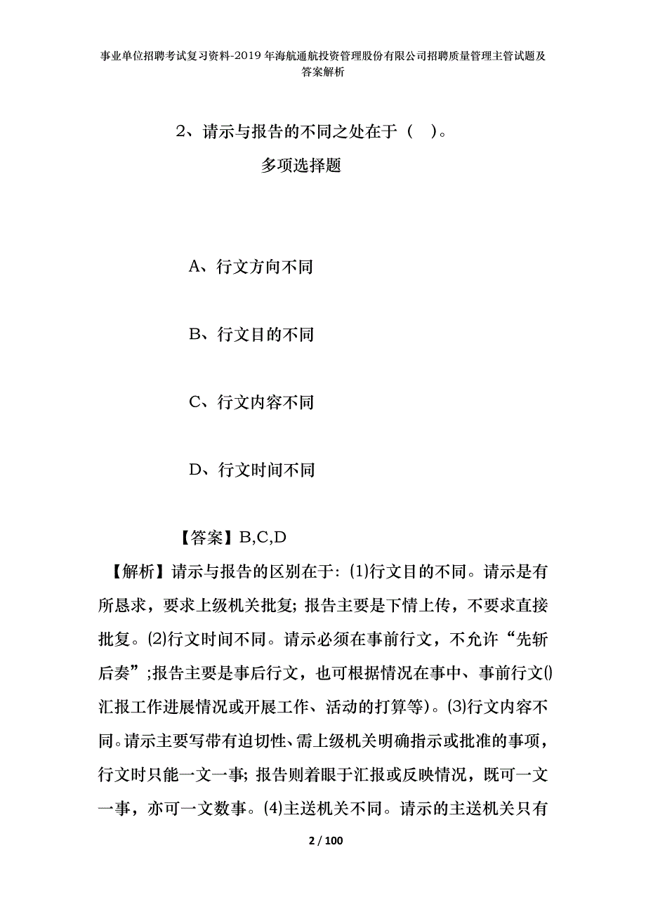 事业单位招聘考试复习资料--2019年海航通航投资管理股份有限公司招聘质量管理主管试题及答案解析_第2页