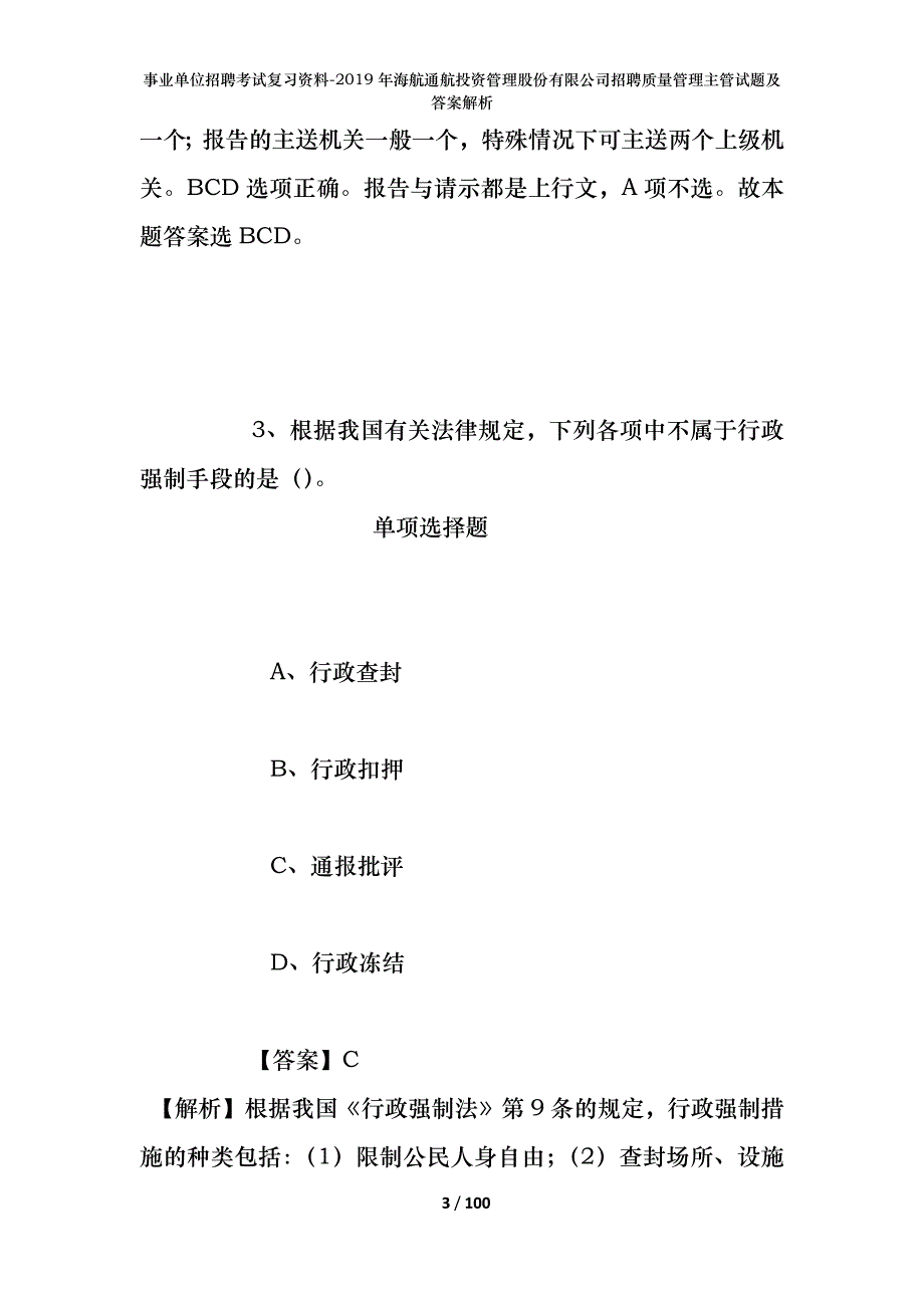 事业单位招聘考试复习资料--2019年海航通航投资管理股份有限公司招聘质量管理主管试题及答案解析_第3页