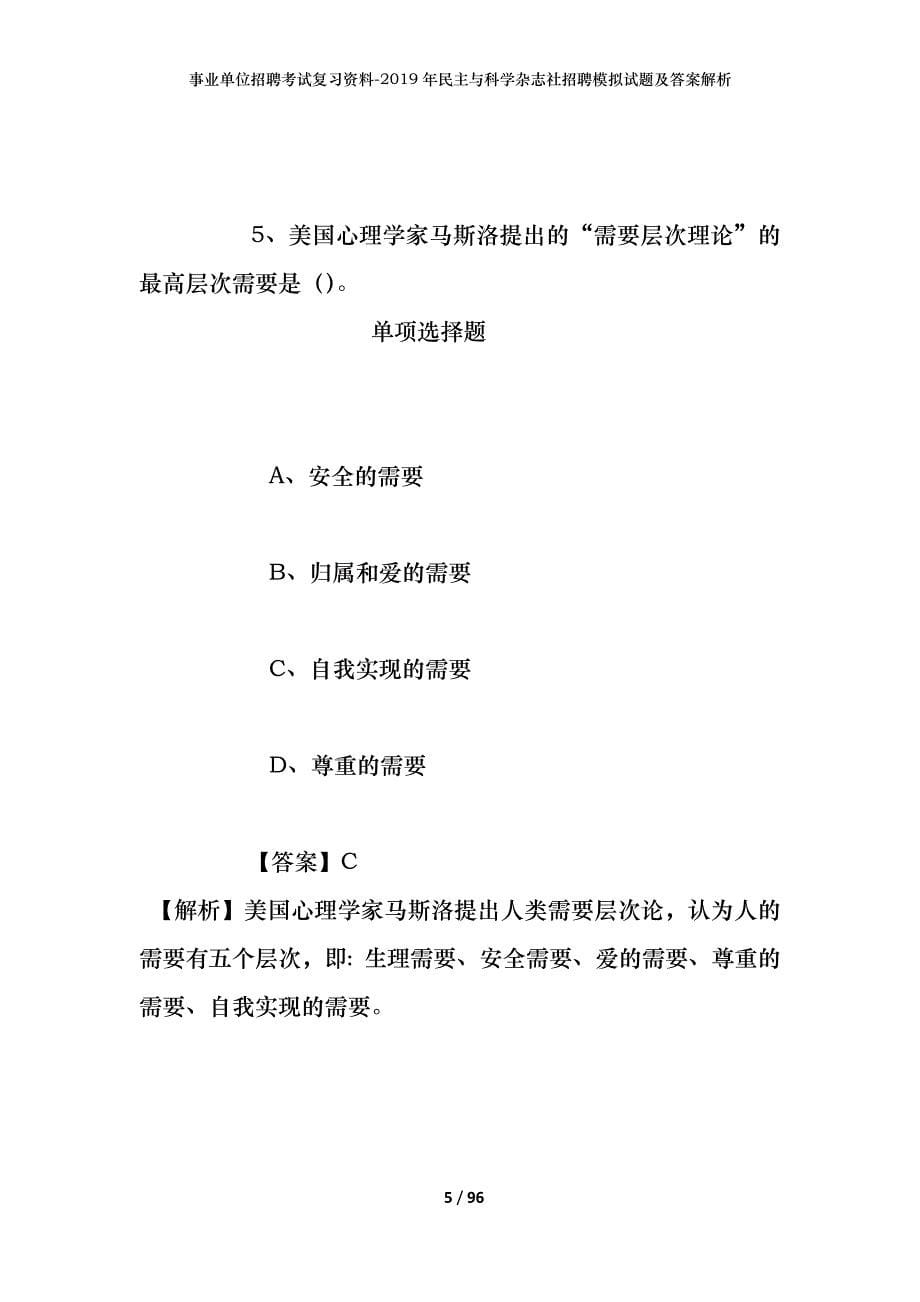 事业单位招聘考试复习资料--2019年民主与科学杂志社招聘模拟试题及答案解析_第5页