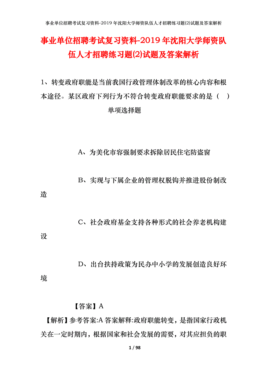 事业单位招聘考试复习资料--2019年沈阳大学师资队伍人才招聘练习题(2)试题及答案解析_第1页