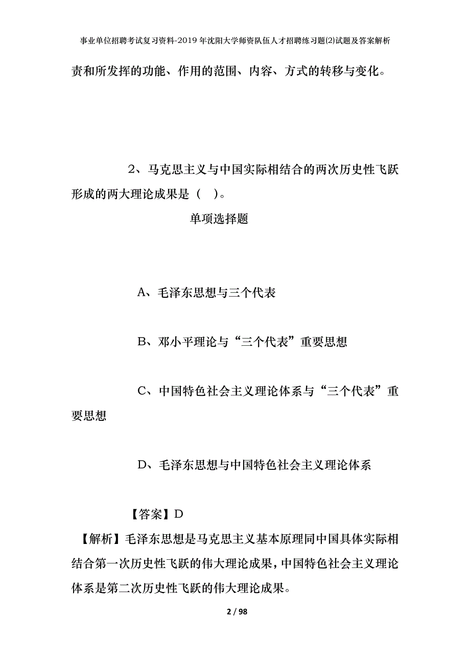 事业单位招聘考试复习资料--2019年沈阳大学师资队伍人才招聘练习题(2)试题及答案解析_第2页