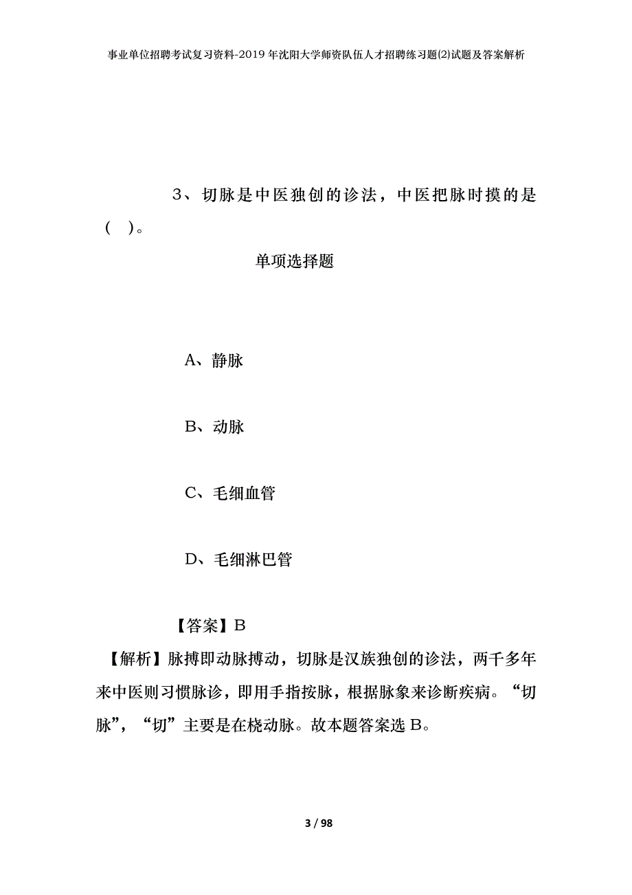 事业单位招聘考试复习资料--2019年沈阳大学师资队伍人才招聘练习题(2)试题及答案解析_第3页