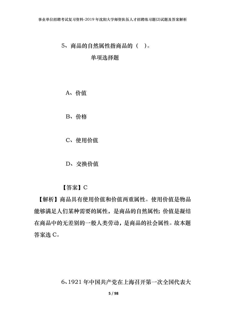 事业单位招聘考试复习资料--2019年沈阳大学师资队伍人才招聘练习题(2)试题及答案解析_第5页