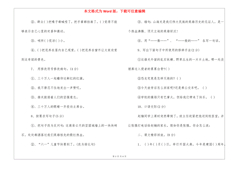 2022年小学六年级语文上册第二单元测验题_第2页