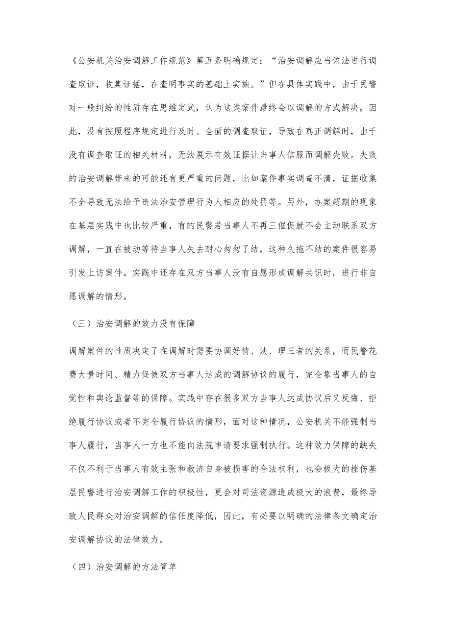 治安调解制度存在的主要问题及其完善_第4页