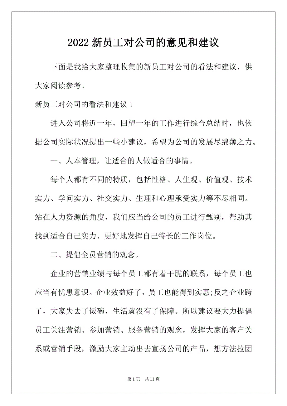 2022年新员工对公司的意见和建议_第1页