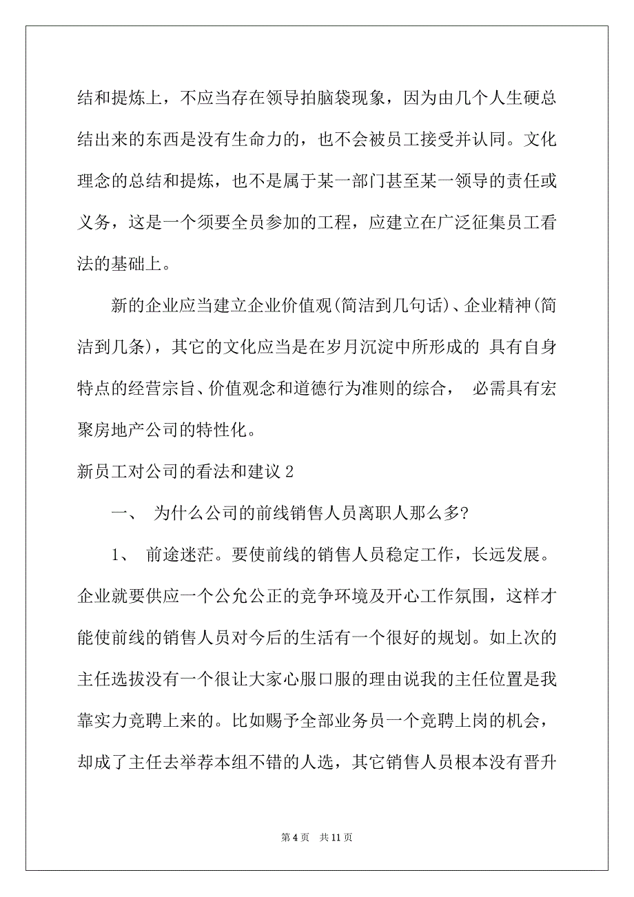 2022年新员工对公司的意见和建议_第4页