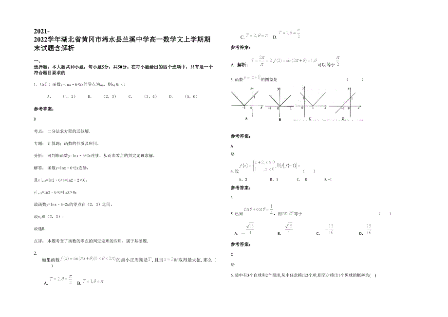 2021-2022学年湖北省黄冈市浠水县兰溪中学高一数学文上学期期末试题含解析_第1页