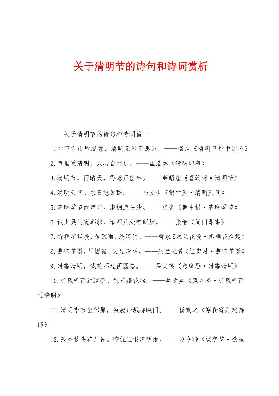 关于清明节的诗句和诗词赏析_第1页