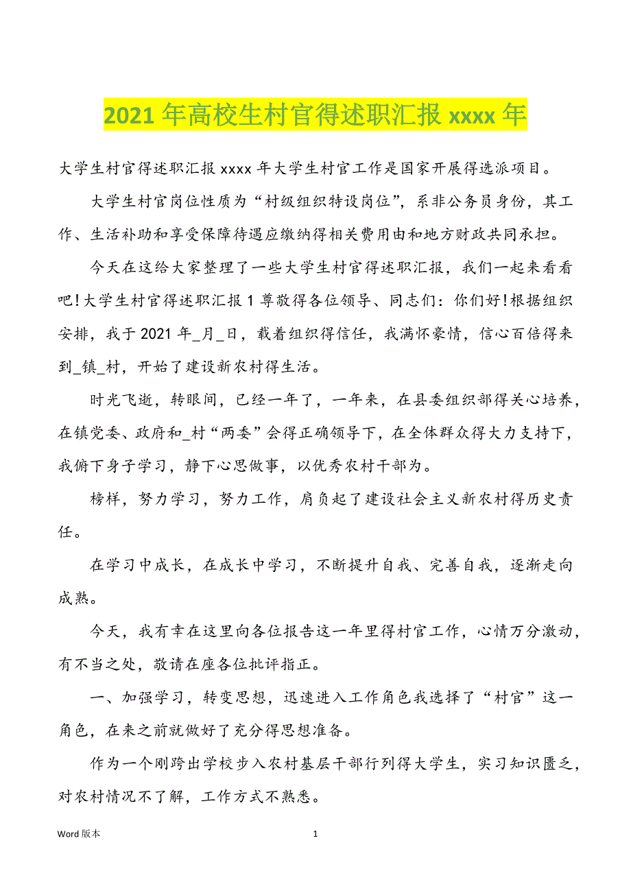 2022年度高校生村官得述职汇报xxxx年_第1页