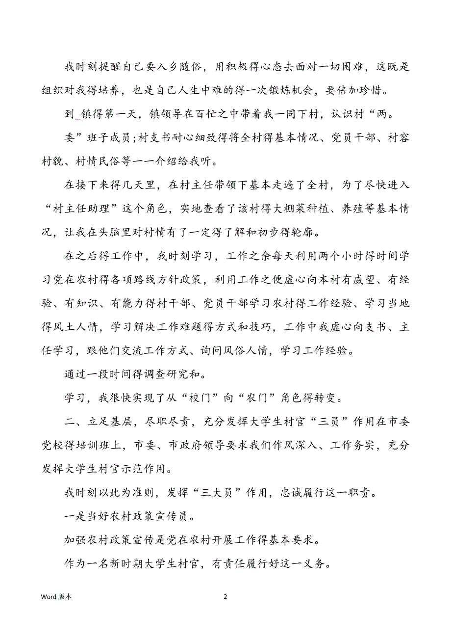 2022年度高校生村官得述职汇报xxxx年_第2页