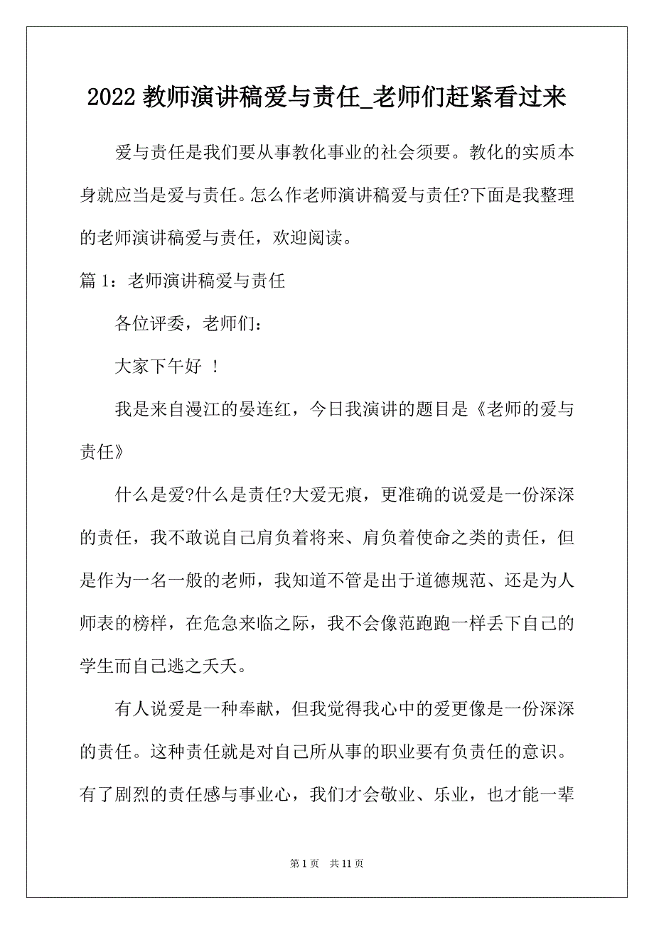 2022年教师演讲稿爱与责任_老师们赶紧看过来_第1页