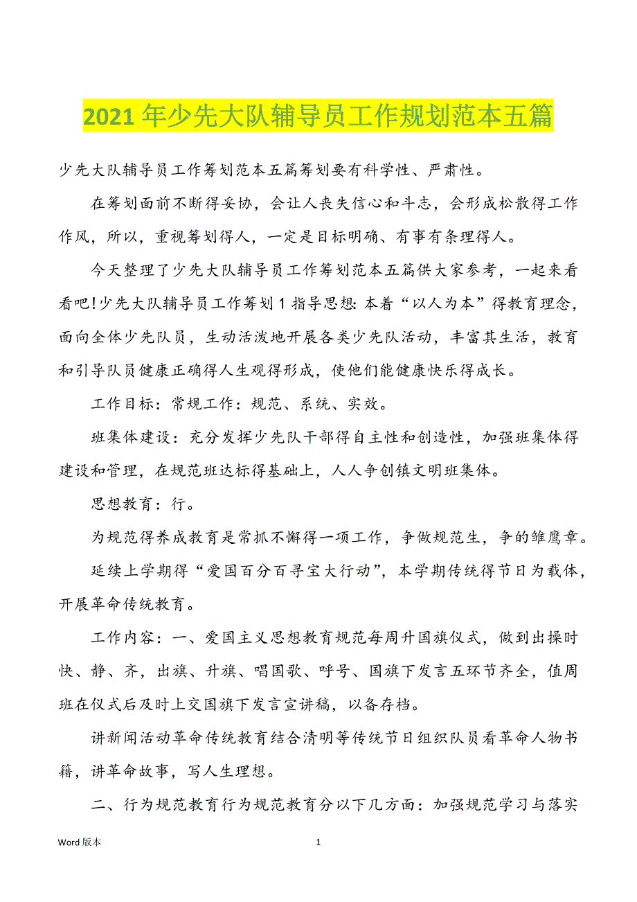 2022年度少先大队辅导员工作规划范本五篇_第1页