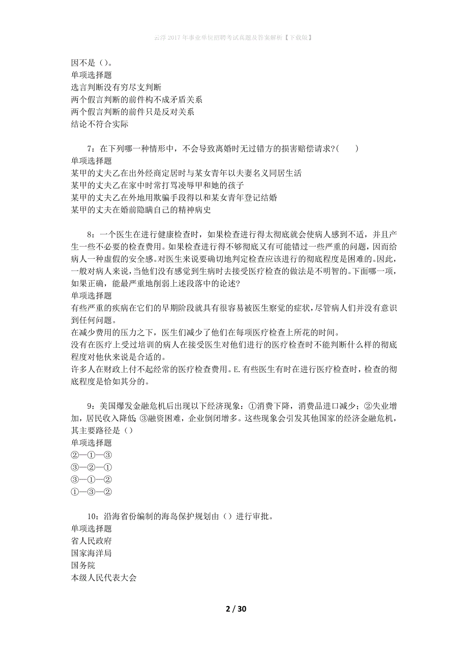 云浮2017年事业单位招聘考试真题及答案解析[下载版]_第2页