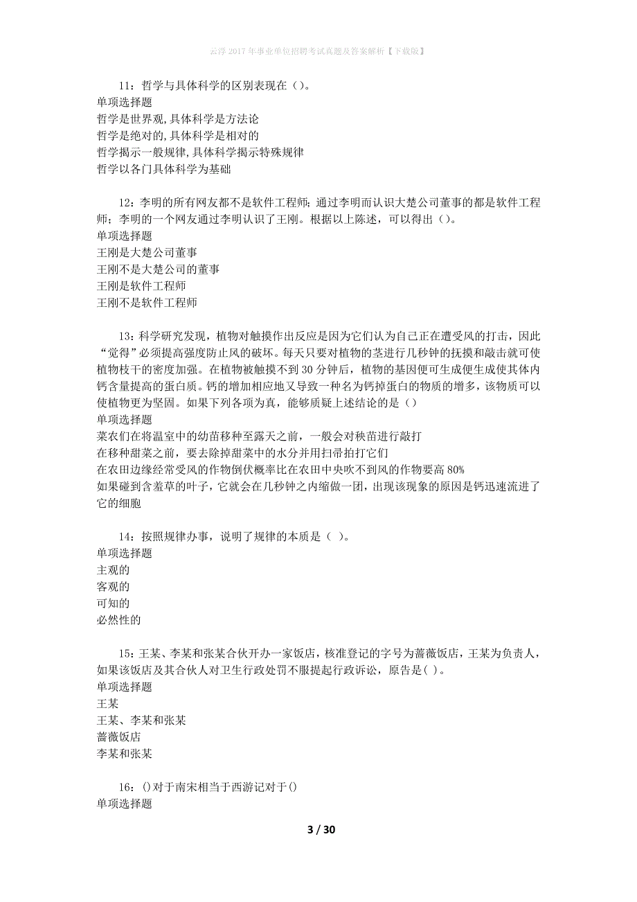 云浮2017年事业单位招聘考试真题及答案解析[下载版]_第3页