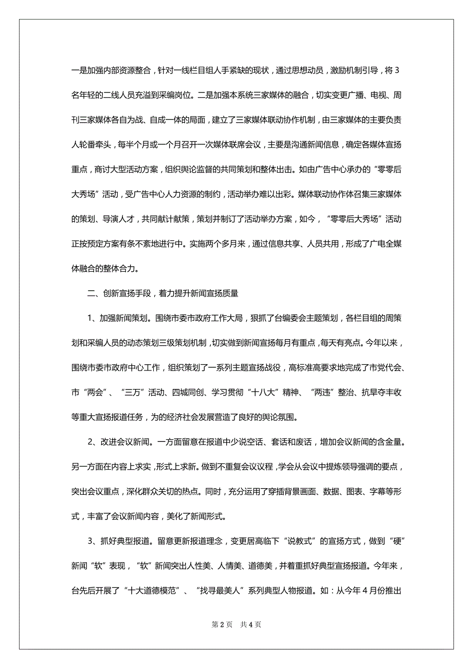 2022广播电视台质量创新工作报告_第2页