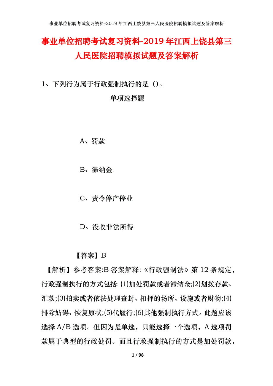 事业单位招聘考试复习资料--2019年江西上饶县第三人民医院招聘模拟试题及答案解析_第1页