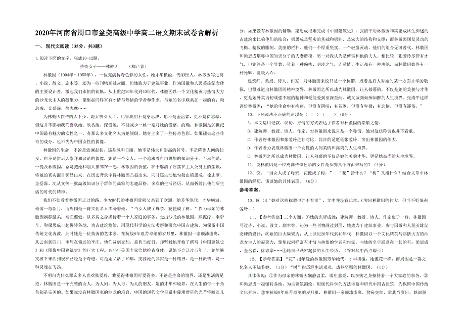 2020年河南省周口市盆尧高级中学高二语文期末试卷含解析_第1页