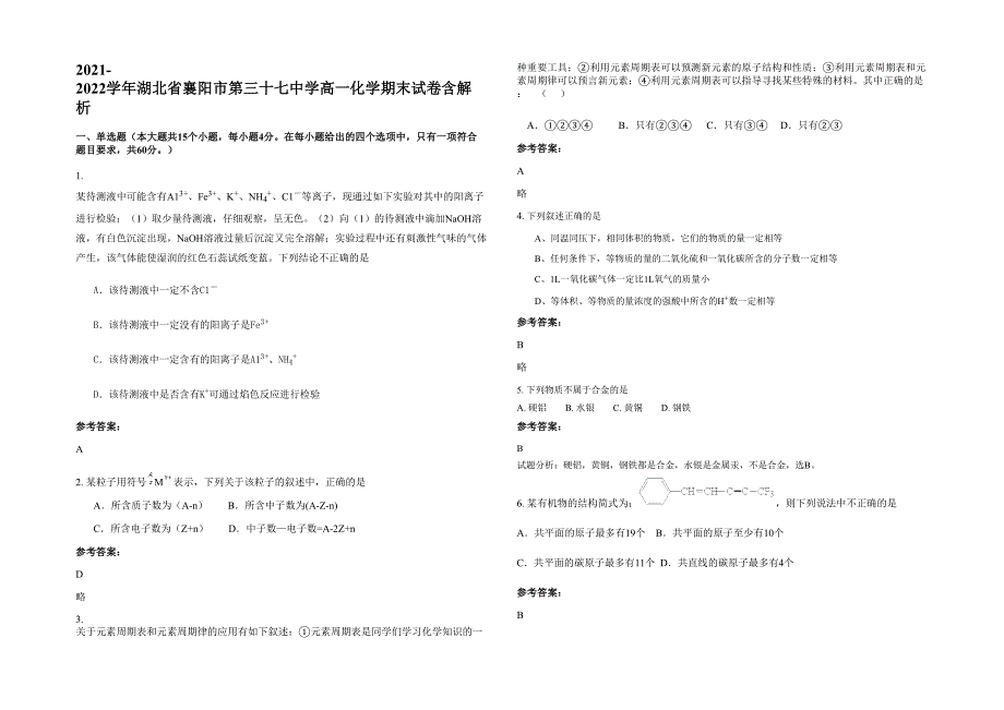 2021-2022学年湖北省襄阳市第三十七中学高一化学期末试卷含解析_第1页