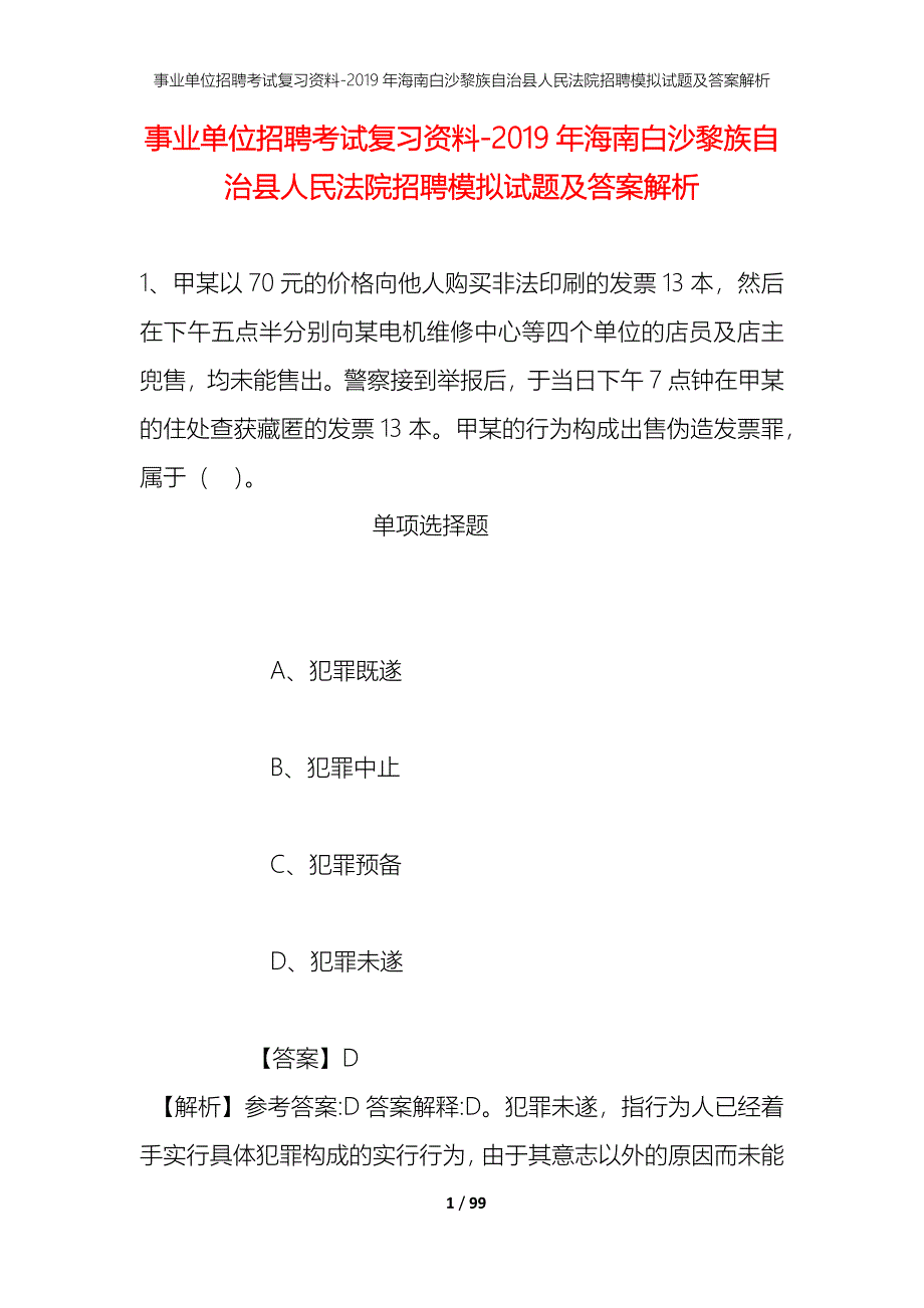 事业单位招聘考试复习资料--2019年海南白沙黎族自治县人民法院招聘模拟试题及答案解析_第1页