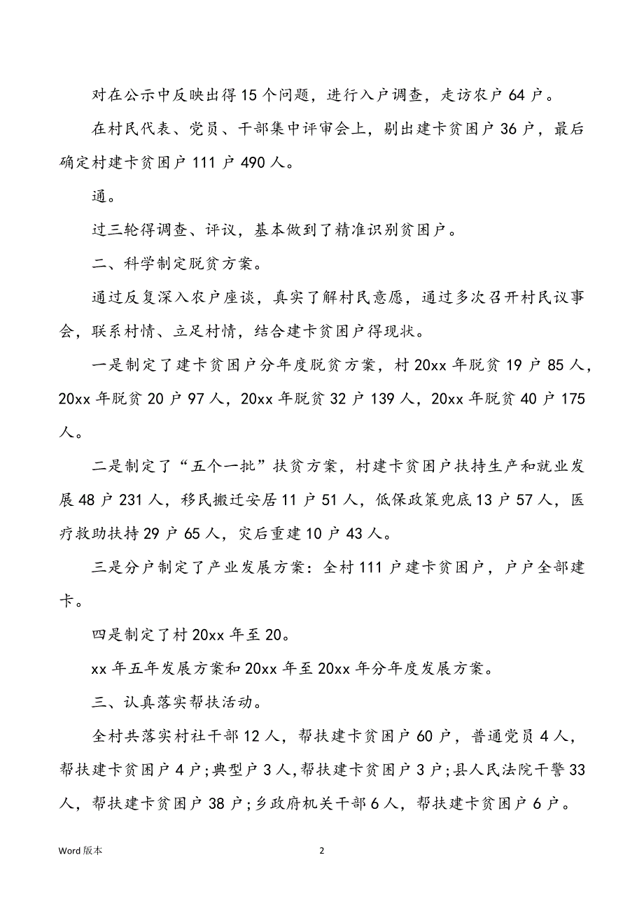 2022年度有关驻村工作队员工作回顾范本【三篇】_第2页