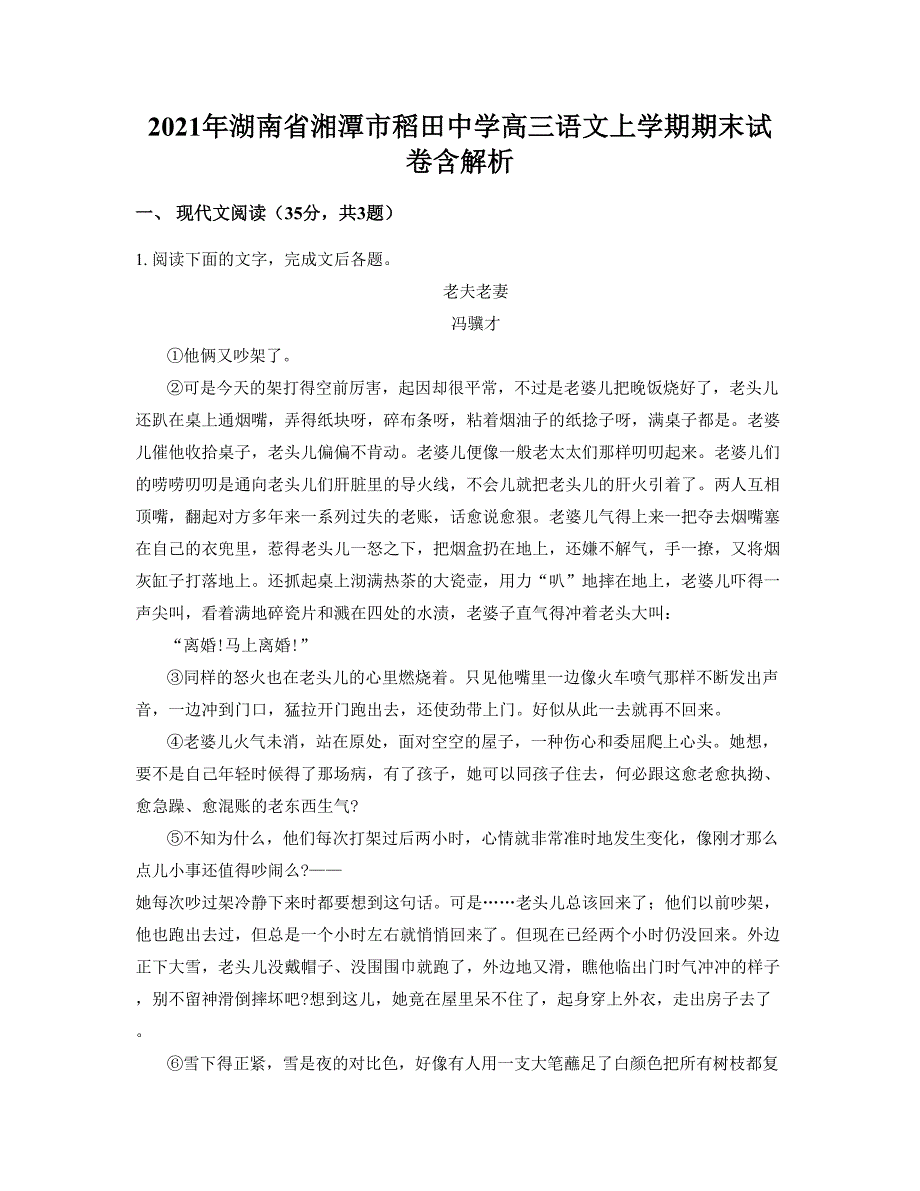 2021年湖南省湘潭市稻田中学高三语文上学期期末试卷含解析_第1页