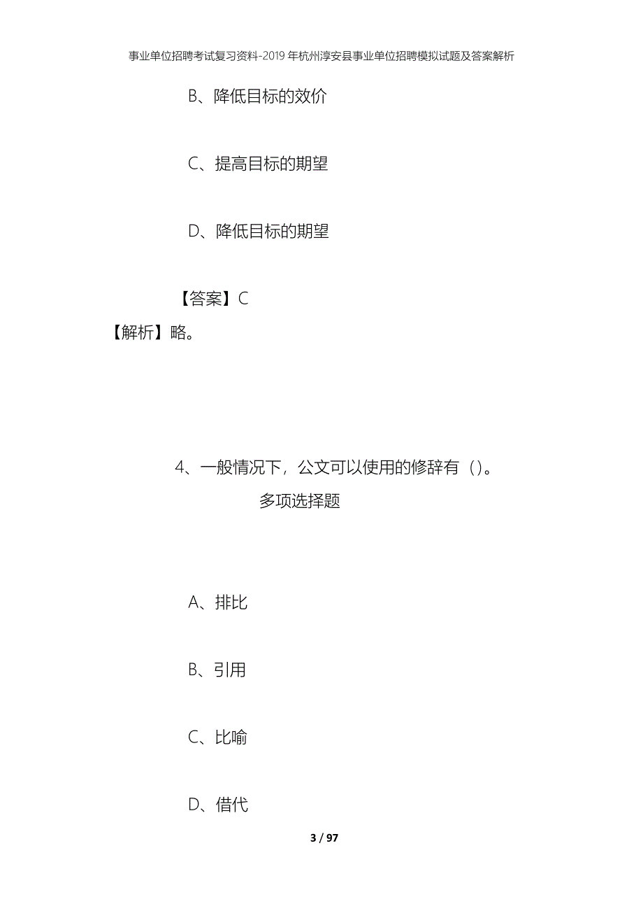 事业单位招聘考试复习资料--2019年杭州淳安县事业单位招聘模拟试题及答案解析_第3页