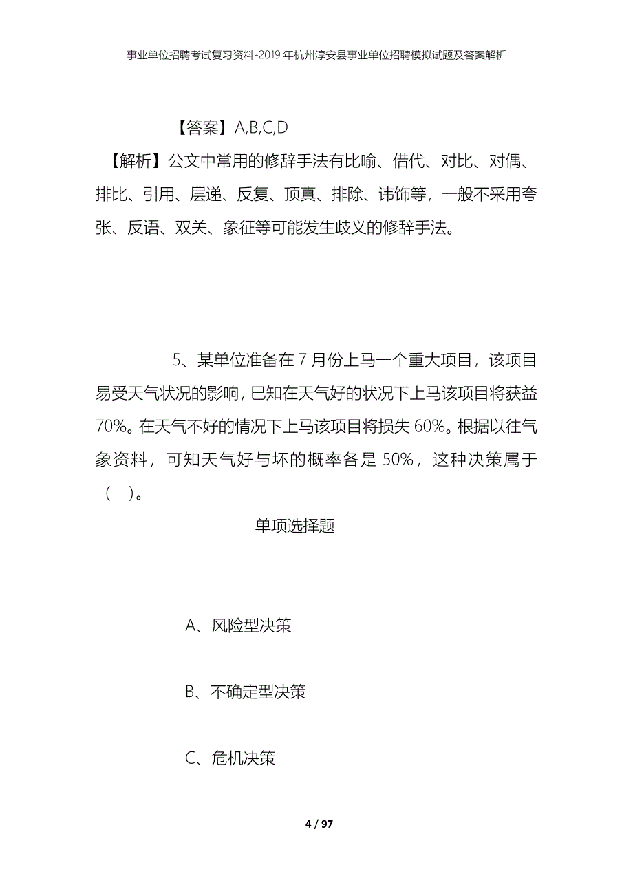 事业单位招聘考试复习资料--2019年杭州淳安县事业单位招聘模拟试题及答案解析_第4页