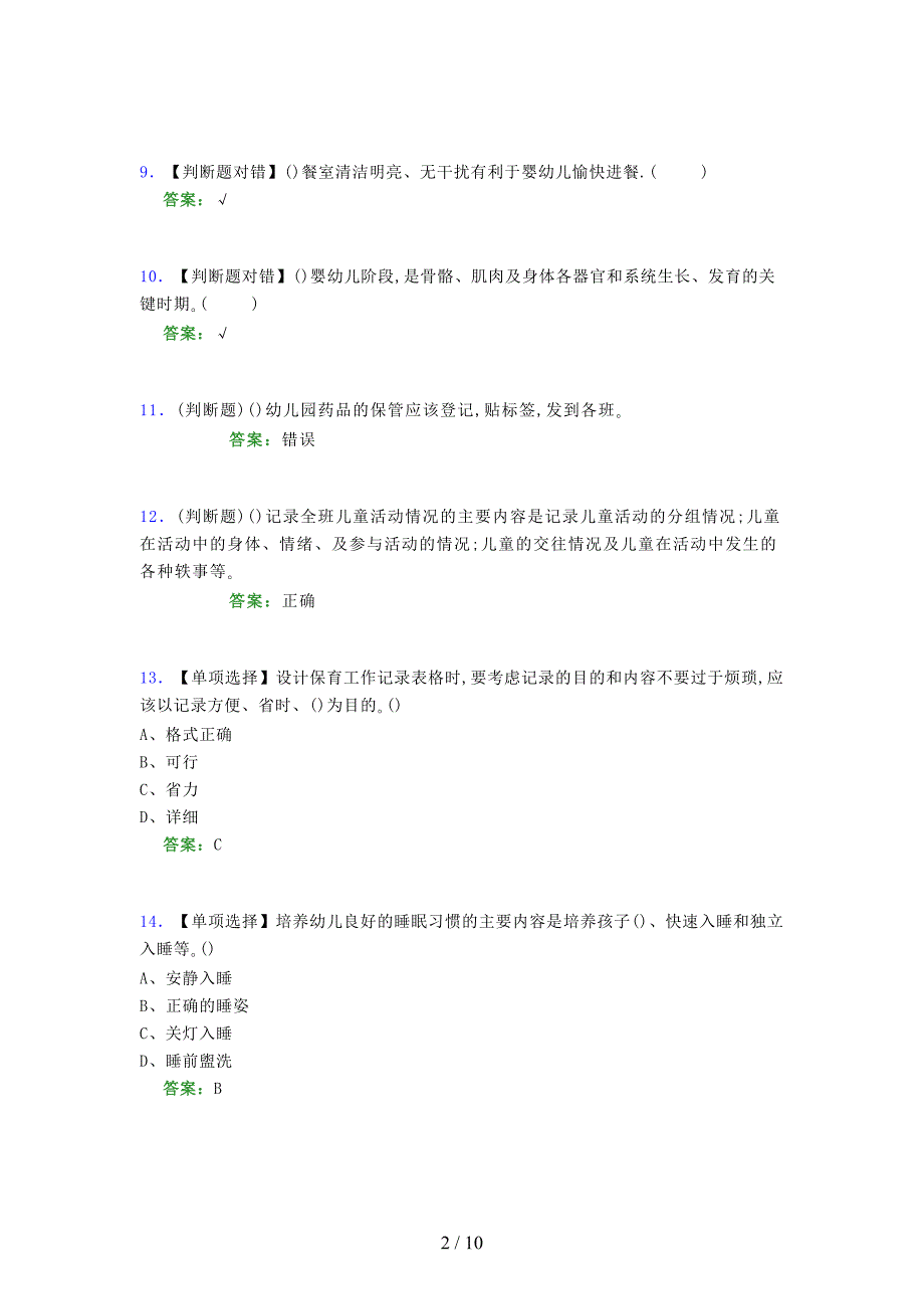 2021年保育员（初级）考试模拟试题（五四七五）_第2页