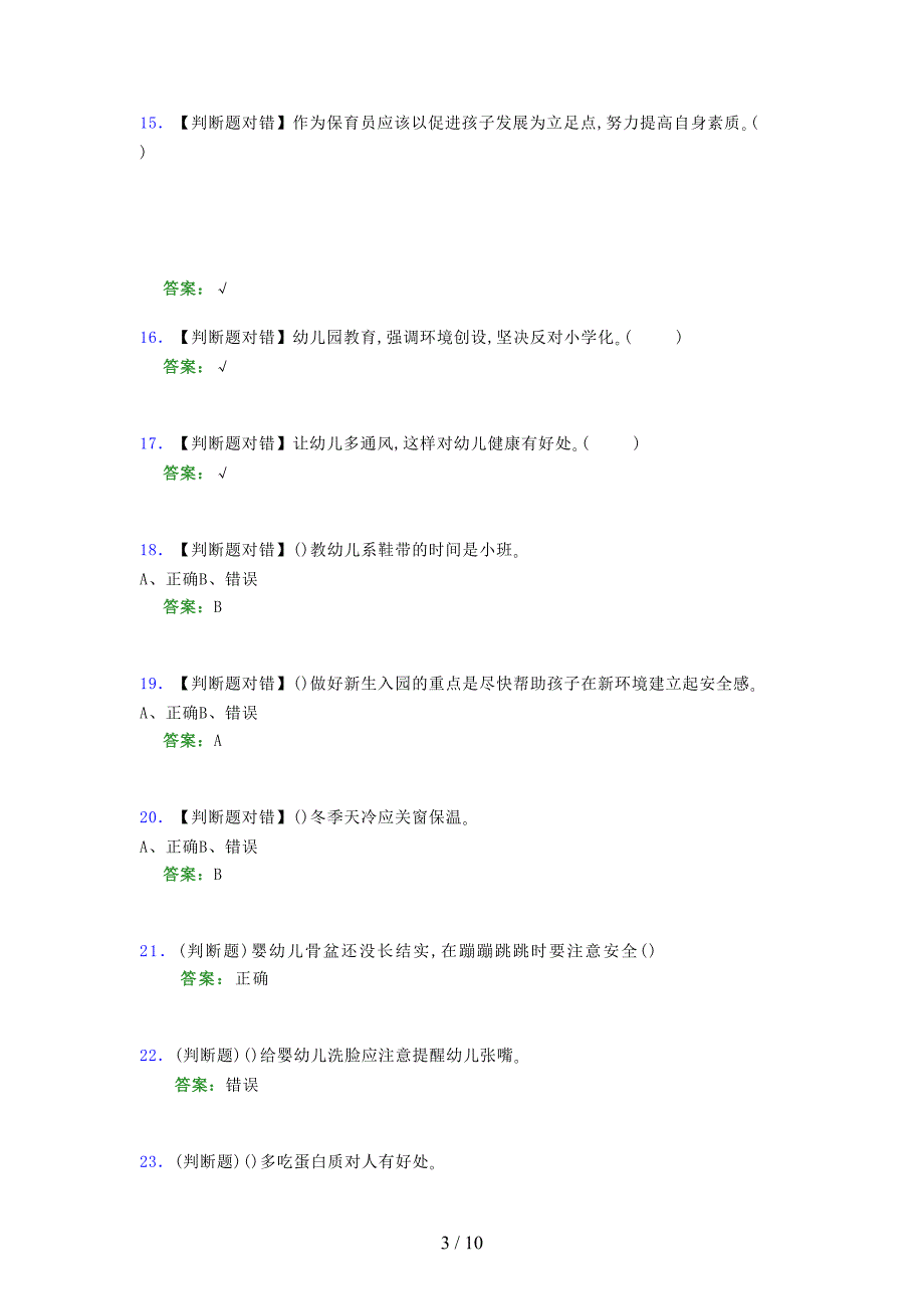 2021年保育员（初级）考试模拟试题（五四七五）_第3页