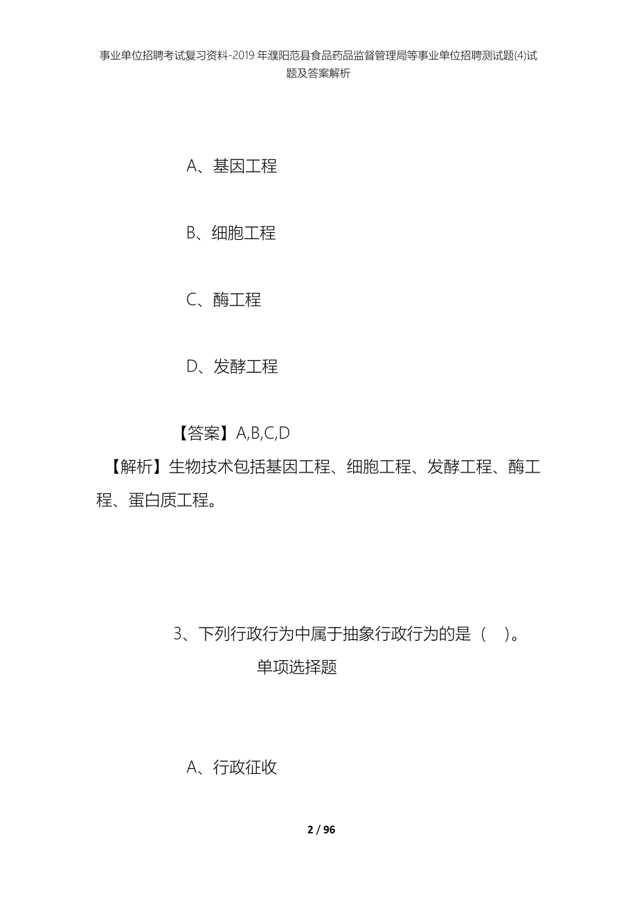 事业单位招聘考试复习资料--2019年濮阳范县食品药品监督管理局等事业单位招聘测试题(4)试题及答案解析_第2页