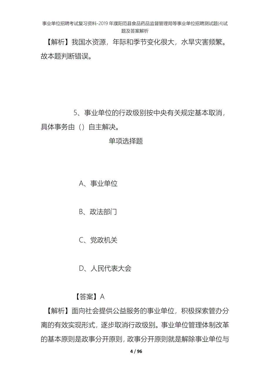 事业单位招聘考试复习资料--2019年濮阳范县食品药品监督管理局等事业单位招聘测试题(4)试题及答案解析_第4页