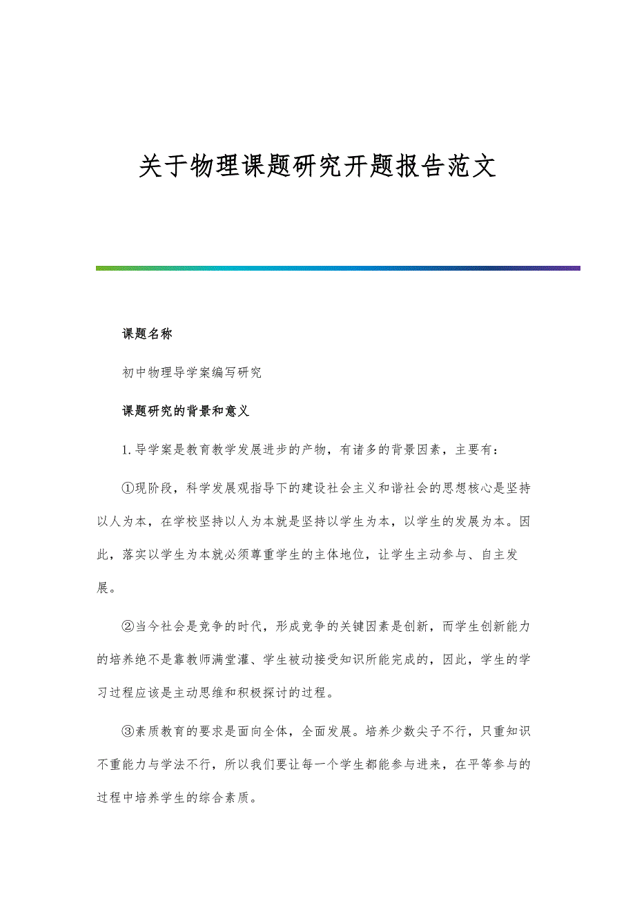 关于物理课题研究开题报告范文_第1页