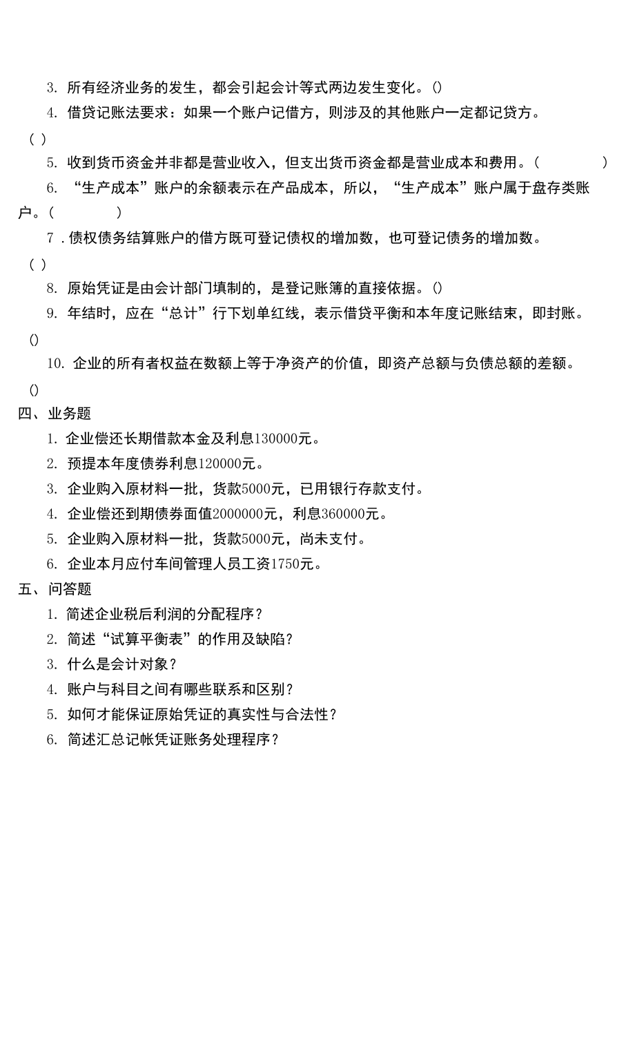 聊城大学《基础会计》期末复习题及参考答案_第3页