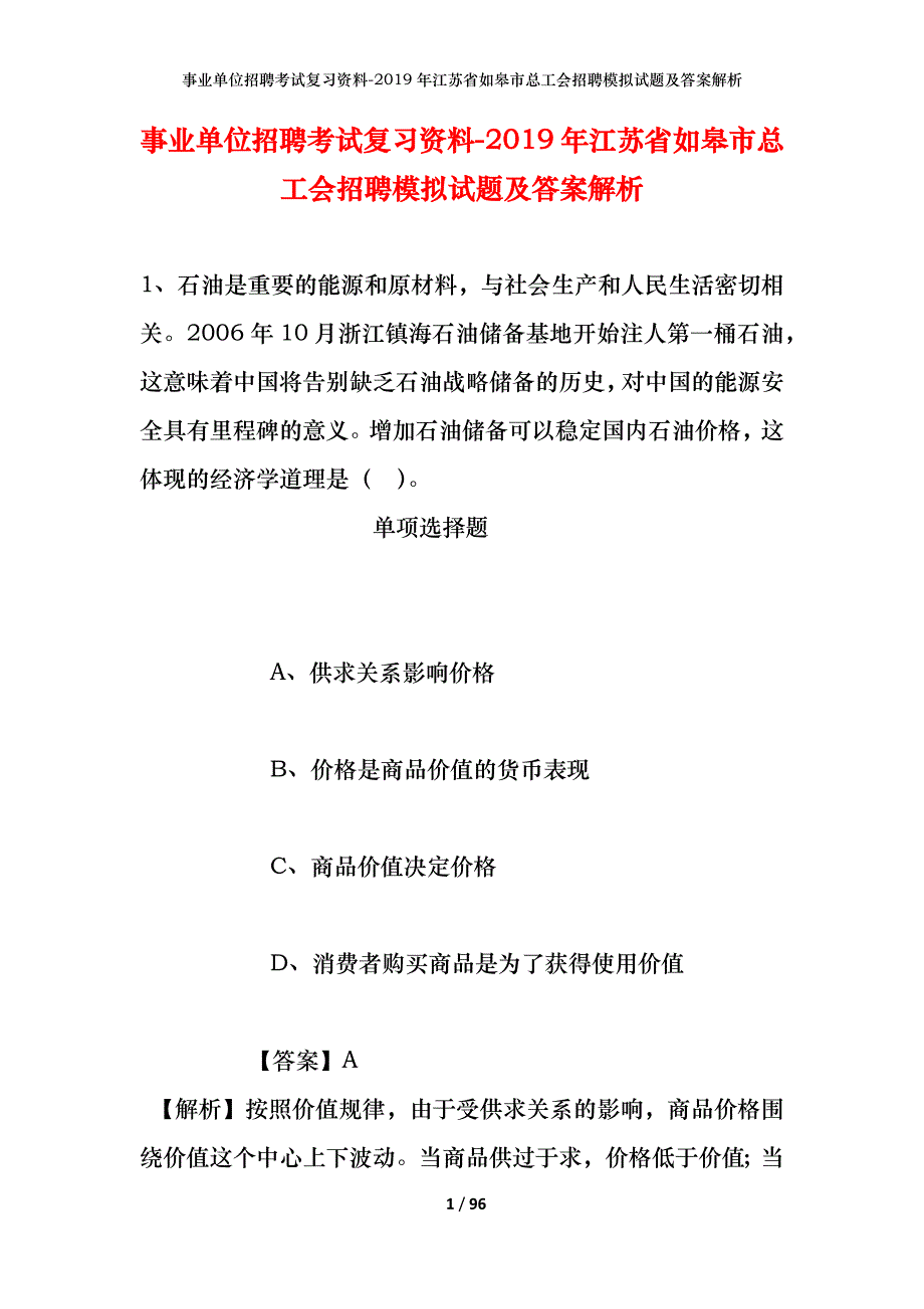 事业单位招聘考试复习资料--2019年江苏省如皋市总工会招聘模拟试题及答案解析_第1页