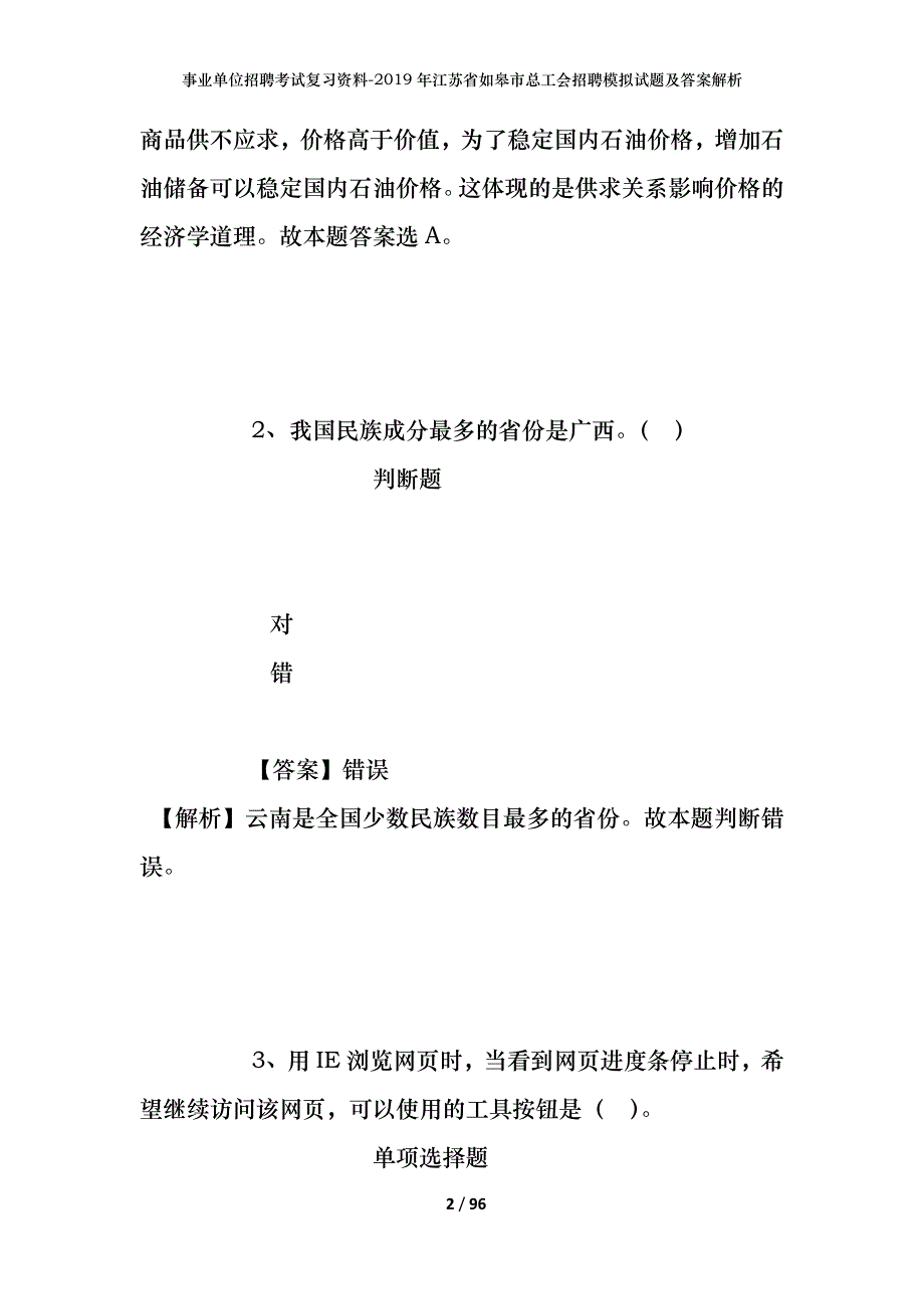 事业单位招聘考试复习资料--2019年江苏省如皋市总工会招聘模拟试题及答案解析_第2页