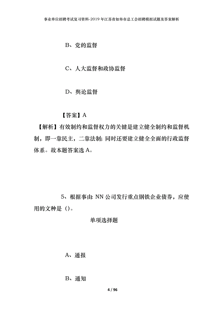 事业单位招聘考试复习资料--2019年江苏省如皋市总工会招聘模拟试题及答案解析_第4页