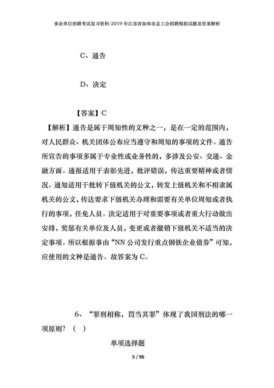 事业单位招聘考试复习资料--2019年江苏省如皋市总工会招聘模拟试题及答案解析_第5页