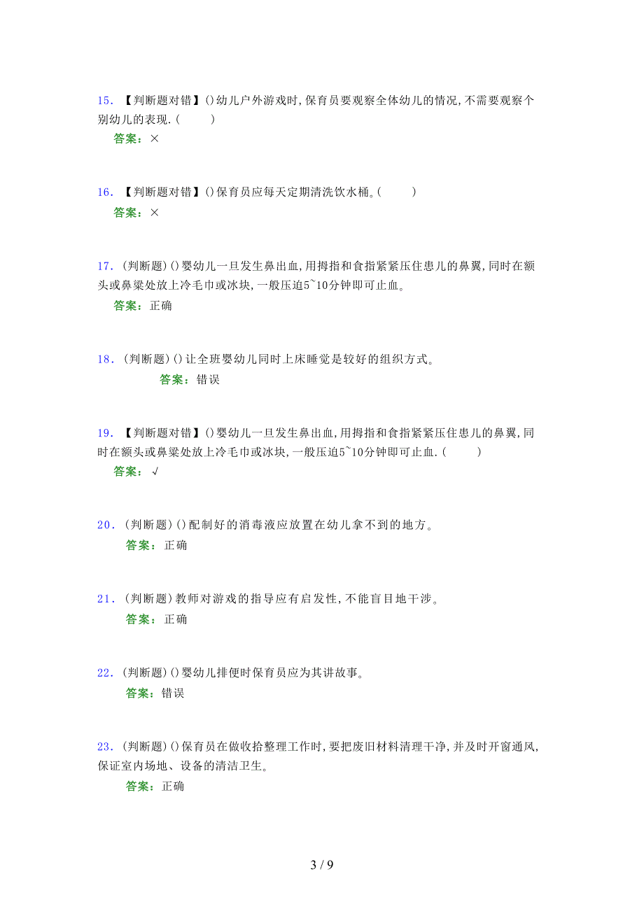 2021年保育员（初级）考试模拟试题（五四〇三）_第3页