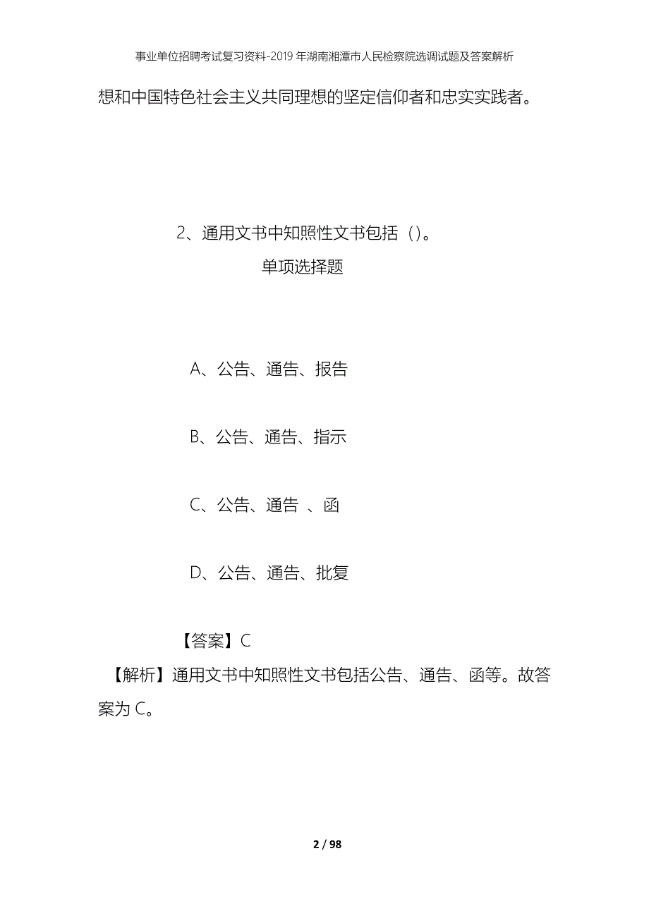 事业单位招聘考试复习资料--2019年湖南湘潭市人民检察院选调试题及答案解析_第2页