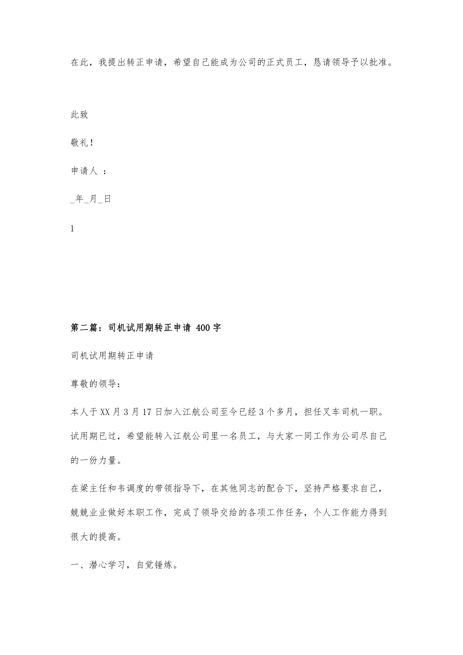 司机转正申请400字_第2页