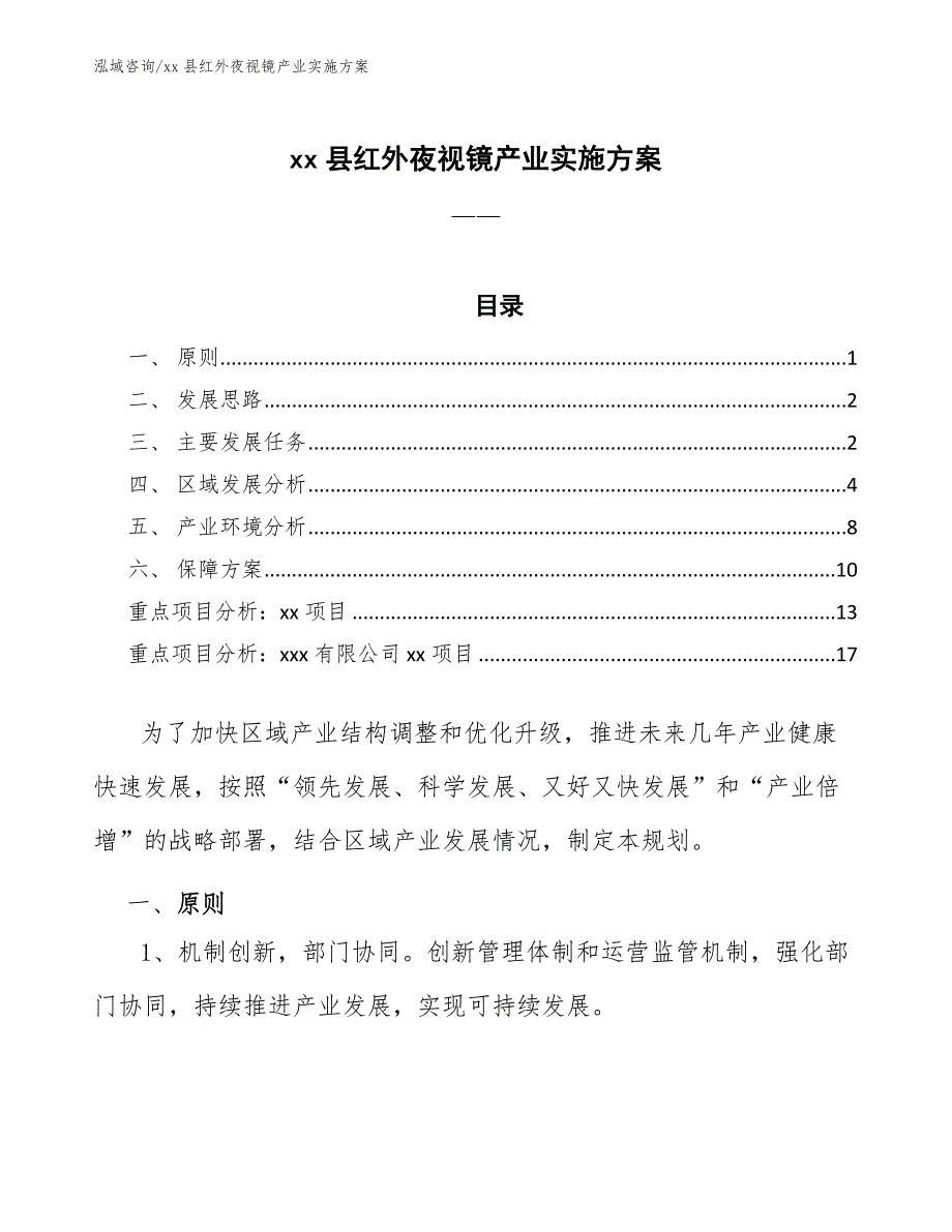 xx县红外夜视镜产业实施（意见稿）_第1页