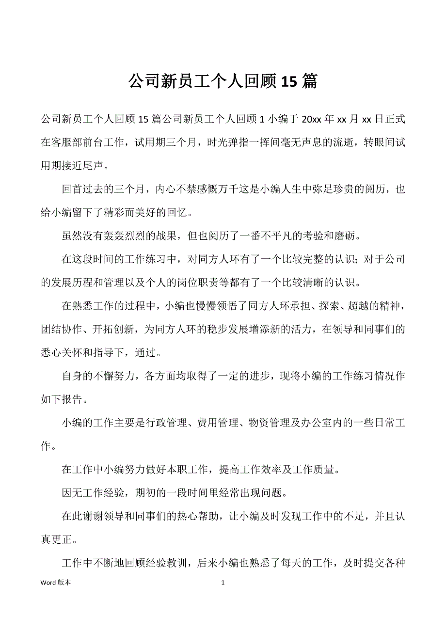 公司新员工个人回顾15篇_第1页